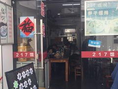 门面-217笋干馄饨