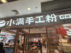 -小满手工粉(上海月星环球港店)