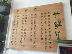 -竹鲜笙全竹宴(国色天香店)