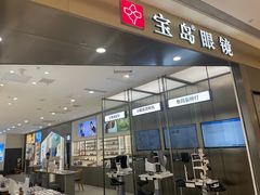 -宝岛眼镜(苏州相城龙湖店)