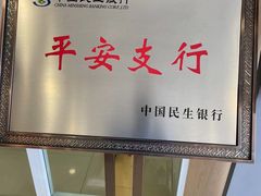 -中国民生银行(上海七宝支行)