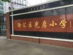 校门-光启小学