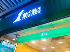 门面-1点点(三阳广场店)