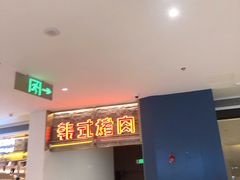 门面-韩悦牛排烤肉无限续(宝能中心店)