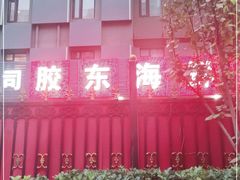 -胶东海鲜饺子城·大排档(陶然亭店)