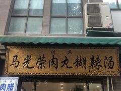 -马光荣肉丸糊辣汤(边东街店)