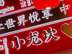 -小龙坎火锅(总店)