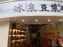 -冰泉豆浆馆(恒泰店)