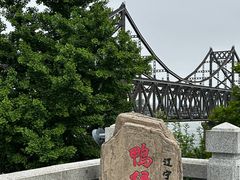-鸭绿江断桥
