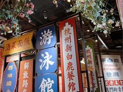 -杭州酒家(庆春路店)