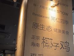 -同仁四季椰子鸡(无锡滨湖万象汇店)