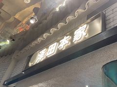-泽田本家·铜锣烧(美罗城店)