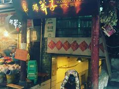 -邓莽子老火锅(鲁祖庙店)