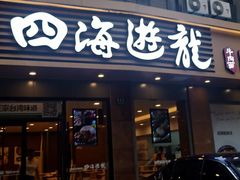 门面-四海游龙(大华店)