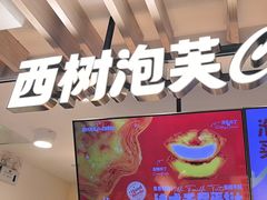 -西树泡芙(湖滨银泰in77B区店)