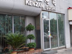 门面-乾山寿司(好运街店)