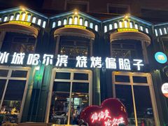 -偏脸子哈尔滨老烧烤(红旗大街店)