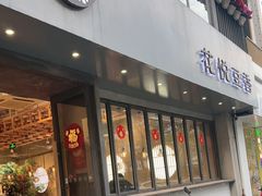 -花悦豆香