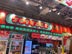 -文立新麻辣烫(合生汇21街区店)