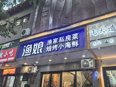 -渔娘渔家丹东海鲜(东直门店)