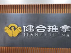 -健合堂中医养生·经络调理(天通苑旗舰店)