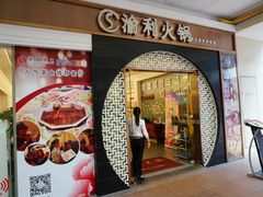 门面-渝利重庆火锅