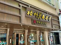 -梧州双钱龟苓膏(丽港航母店)