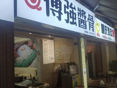 门面-傅强排骨(成都总店)