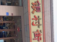 -银村街粥店(北线阁店)