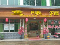 门面-鱼味馆(万佛湖店)