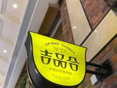 -吉品合酥脆烤饼(太平洋森活天地店)
