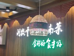 -牧雲子·臻选云南菜 .商务宴请(泰然大厦店)