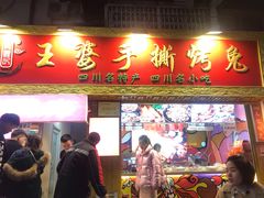 门面-海煌记王婆手撕烤兔(建设巷店)
