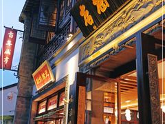 门面-香园茶社·金陵小灶(老门东店)