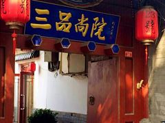 门面-三品尚院(贝勒府旧址店)