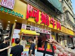 -阿娟牛肉丸·手打牛肉丸·现做现卖