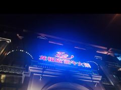 -龙福成肥牛火锅(文昌店)