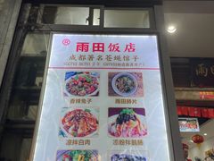 门面-雨田饭店