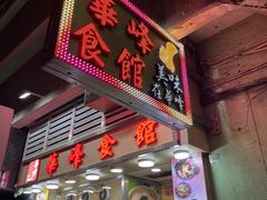 -华峰食馆(氹仔店)