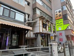 -小乾杯串店•16年沈阳烧烤(文安路店)