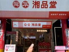 -舜华临武鸭·湖南零食特产(三王街店)