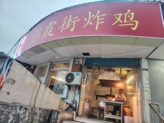 -彩霞街炸鸡(玉带园店)