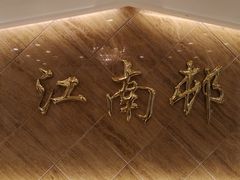 -江南村酒家
