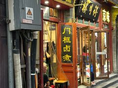 -门框胡同百年卤煮(前门煤市街店)