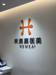 -禾美嘉医疗美容
