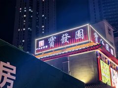 -宝发园名菜馆