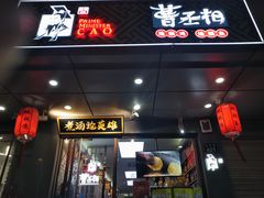 门面-曹丞相·地锅鸡·地锅鱼(武林店)