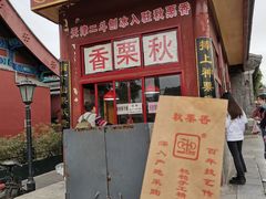 -秋栗香(地安门店)