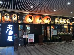 门面-有喜屋·深夜食堂(环宇荟店)