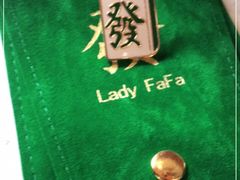 -LADY FAFA(巨鹿路陕西南路路口店)